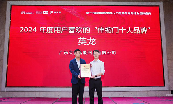 廣東英龍榮獲“伸縮門十大品牌”、“電動平移門十大品牌”殊榮